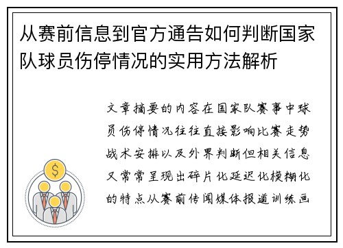 从赛前信息到官方通告如何判断国家队球员伤停情况的实用方法解析