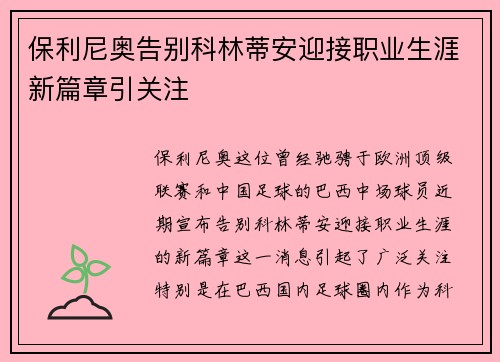 保利尼奥告别科林蒂安迎接职业生涯新篇章引关注