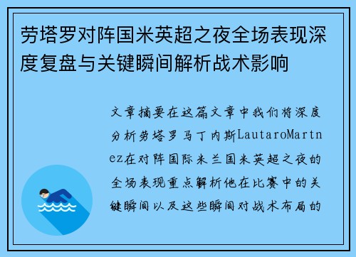 劳塔罗对阵国米英超之夜全场表现深度复盘与关键瞬间解析战术影响