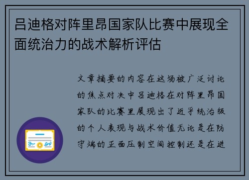 吕迪格对阵里昂国家队比赛中展现全面统治力的战术解析评估