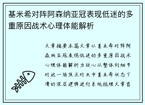 基米希对阵阿森纳亚冠表现低迷的多重原因战术心理体能解析