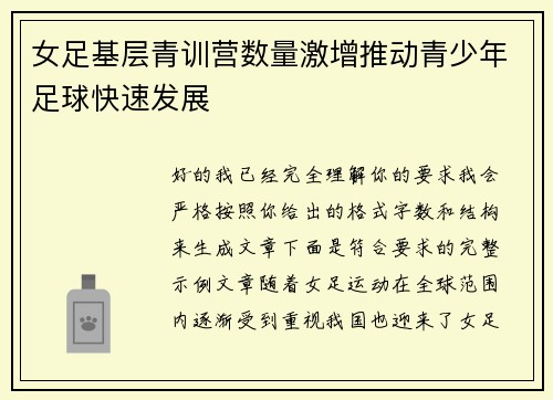 女足基层青训营数量激增推动青少年足球快速发展
