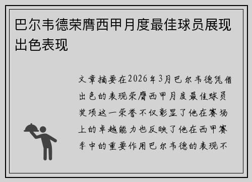 巴尔韦德荣膺西甲月度最佳球员展现出色表现