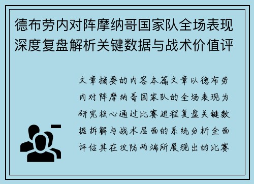 德布劳内对阵摩纳哥国家队全场表现深度复盘解析关键数据与战术价值评估