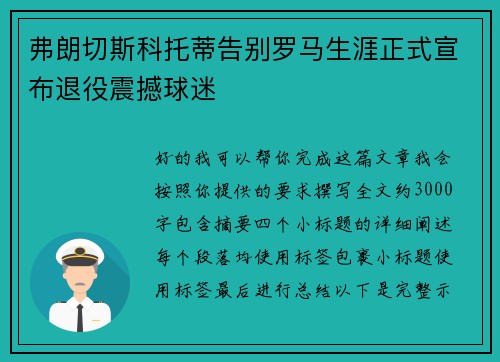 弗朗切斯科托蒂告别罗马生涯正式宣布退役震撼球迷