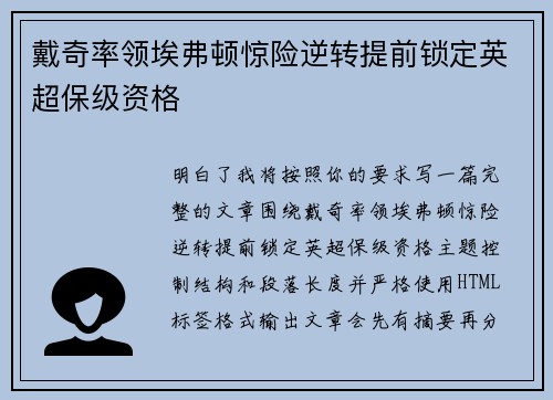 戴奇率领埃弗顿惊险逆转提前锁定英超保级资格