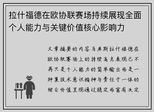 拉什福德在欧协联赛场持续展现全面个人能力与关键价值核心影响力