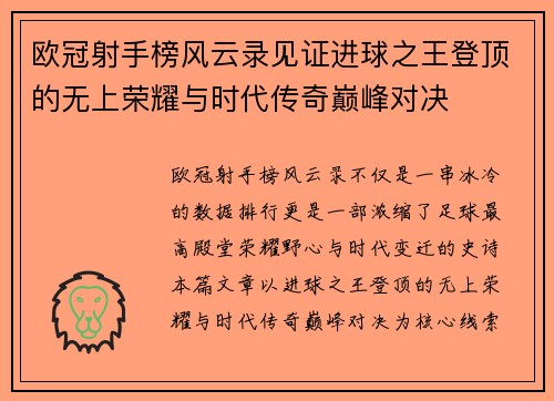 欧冠射手榜风云录见证进球之王登顶的无上荣耀与时代传奇巅峰对决