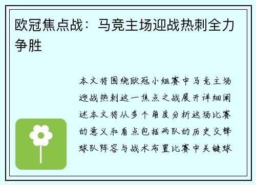 欧冠焦点战：马竞主场迎战热刺全力争胜