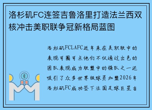 洛杉矶FC连签吉鲁洛里打造法兰西双核冲击美职联争冠新格局蓝图