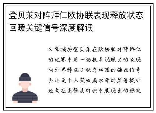 登贝莱对阵拜仁欧协联表现释放状态回暖关键信号深度解读