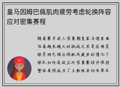 皇马因姆巴佩肌肉疲劳考虑轮换阵容应对密集赛程
