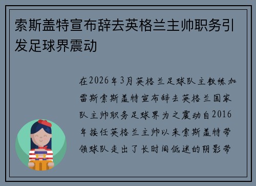 索斯盖特宣布辞去英格兰主帅职务引发足球界震动