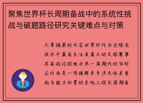 聚焦世界杯长周期备战中的系统性挑战与破题路径研究关键难点与对策