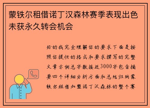 蒙铁尔租借诺丁汉森林赛季表现出色未获永久转会机会