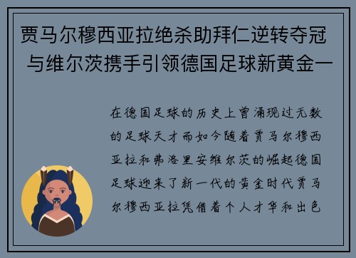 贾马尔穆西亚拉绝杀助拜仁逆转夺冠 与维尔茨携手引领德国足球新黄金一代