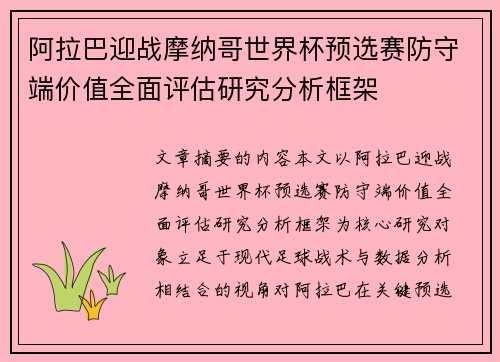 阿拉巴迎战摩纳哥世界杯预选赛防守端价值全面评估研究分析框架