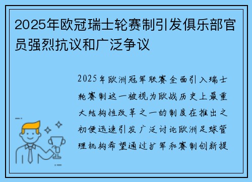 2025年欧冠瑞士轮赛制引发俱乐部官员强烈抗议和广泛争议