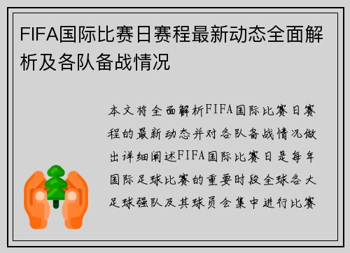 FIFA国际比赛日赛程最新动态全面解析及各队备战情况