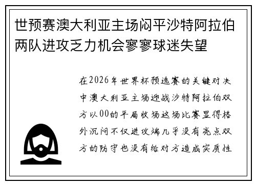 世预赛澳大利亚主场闷平沙特阿拉伯两队进攻乏力机会寥寥球迷失望