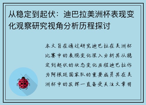 从稳定到起伏：迪巴拉美洲杯表现变化观察研究视角分析历程探讨