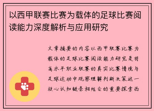 以西甲联赛比赛为载体的足球比赛阅读能力深度解析与应用研究