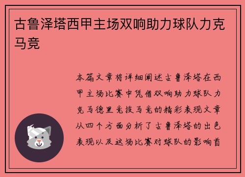古鲁泽塔西甲主场双响助力球队力克马竞