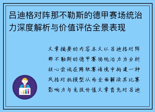 吕迪格对阵那不勒斯的德甲赛场统治力深度解析与价值评估全景表现