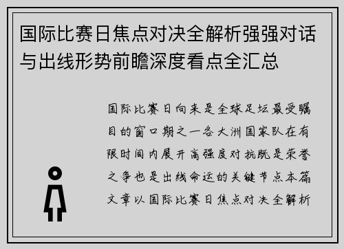 国际比赛日焦点对决全解析强强对话与出线形势前瞻深度看点全汇总