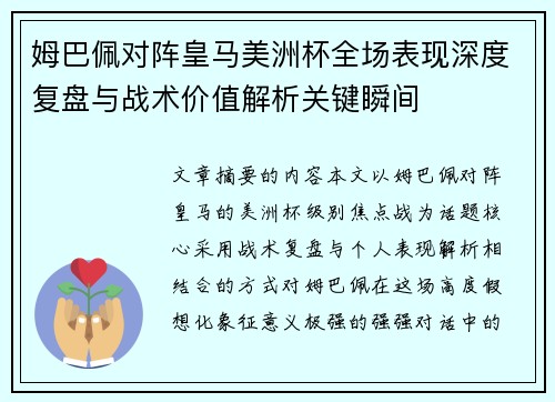 姆巴佩对阵皇马美洲杯全场表现深度复盘与战术价值解析关键瞬间