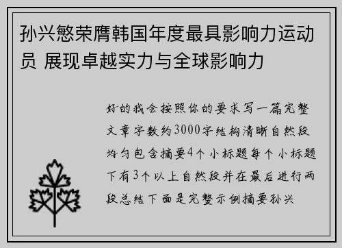 孙兴慜荣膺韩国年度最具影响力运动员 展现卓越实力与全球影响力