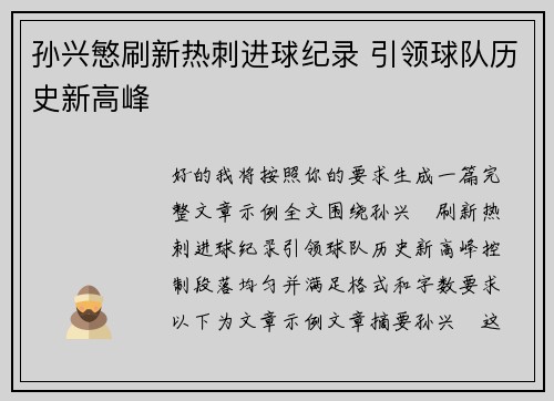 孙兴慜刷新热刺进球纪录 引领球队历史新高峰