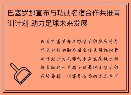 巴塞罗那宣布与功勋名宿合作共推青训计划 助力足球未来发展
