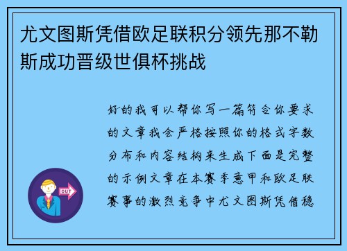 尤文图斯凭借欧足联积分领先那不勒斯成功晋级世俱杯挑战