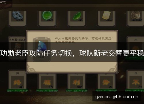 功勋老臣攻防任务切换，球队新老交替更平稳
