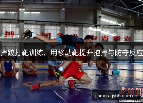 摔跤打靶训练，用移动靶提升抱摔与防守反应