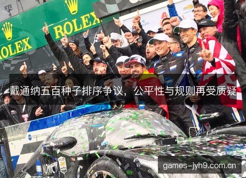 戴通纳五百种子排序争议，公平性与规则再受质疑