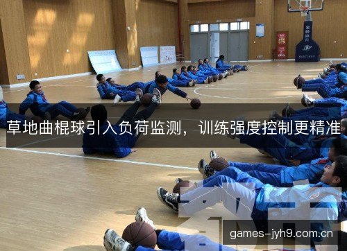草地曲棍球引入负荷监测，训练强度控制更精准